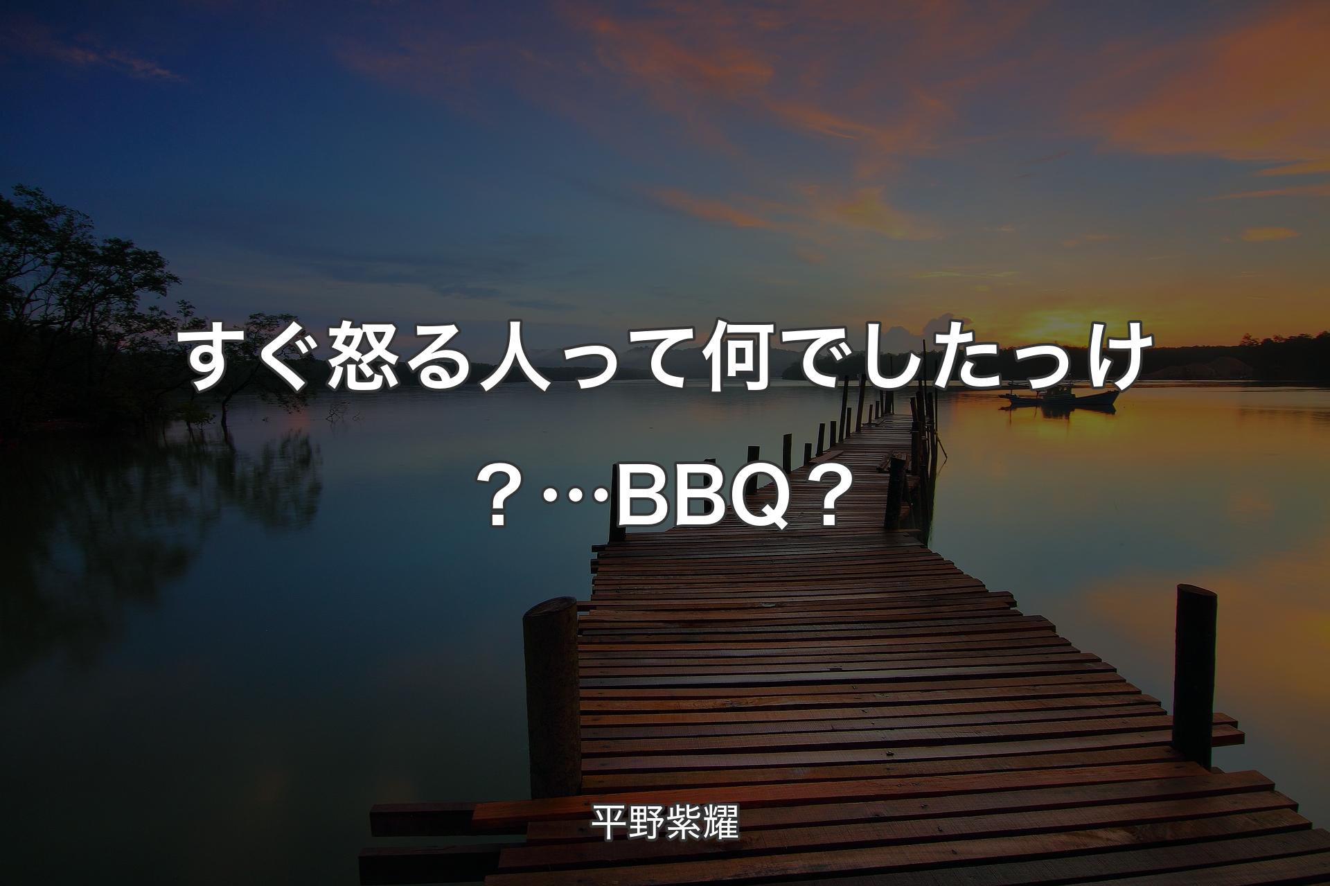 【背景3】すぐ怒る人って何でしたっけ？…BBQ？ - 平野紫耀