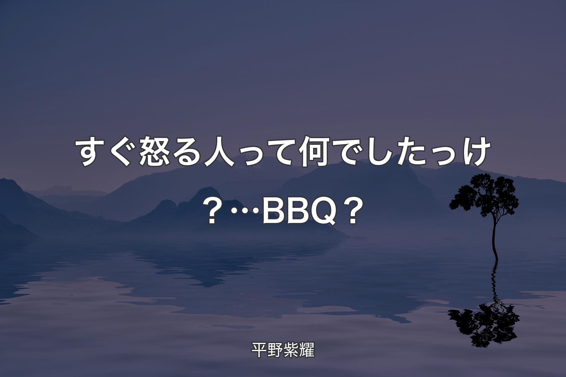 【背景4】すぐ怒る人って何でしたっけ？…BBQ？ - 平野紫耀