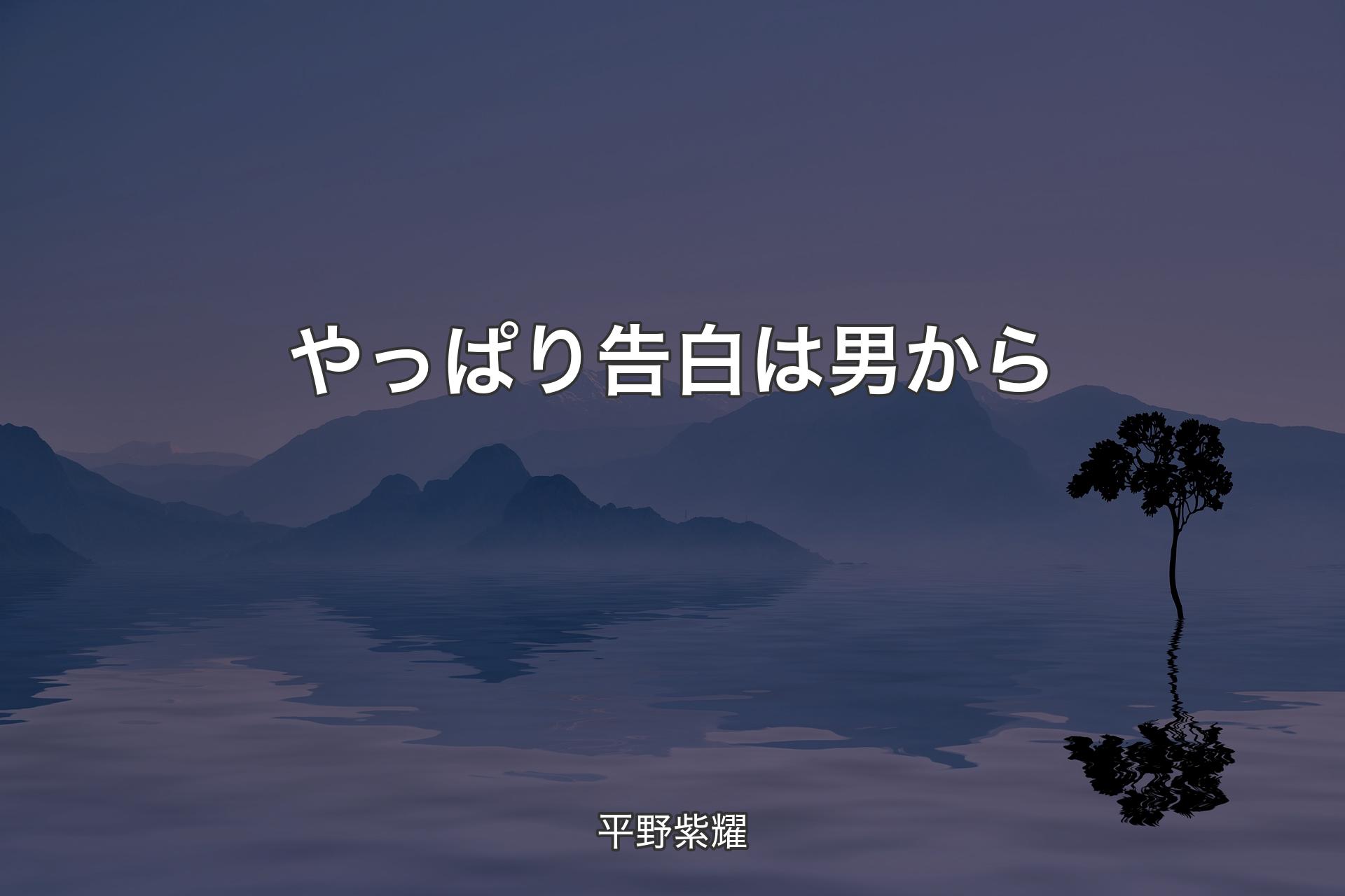 【背景4】やっぱり告白は男から - 平野紫耀