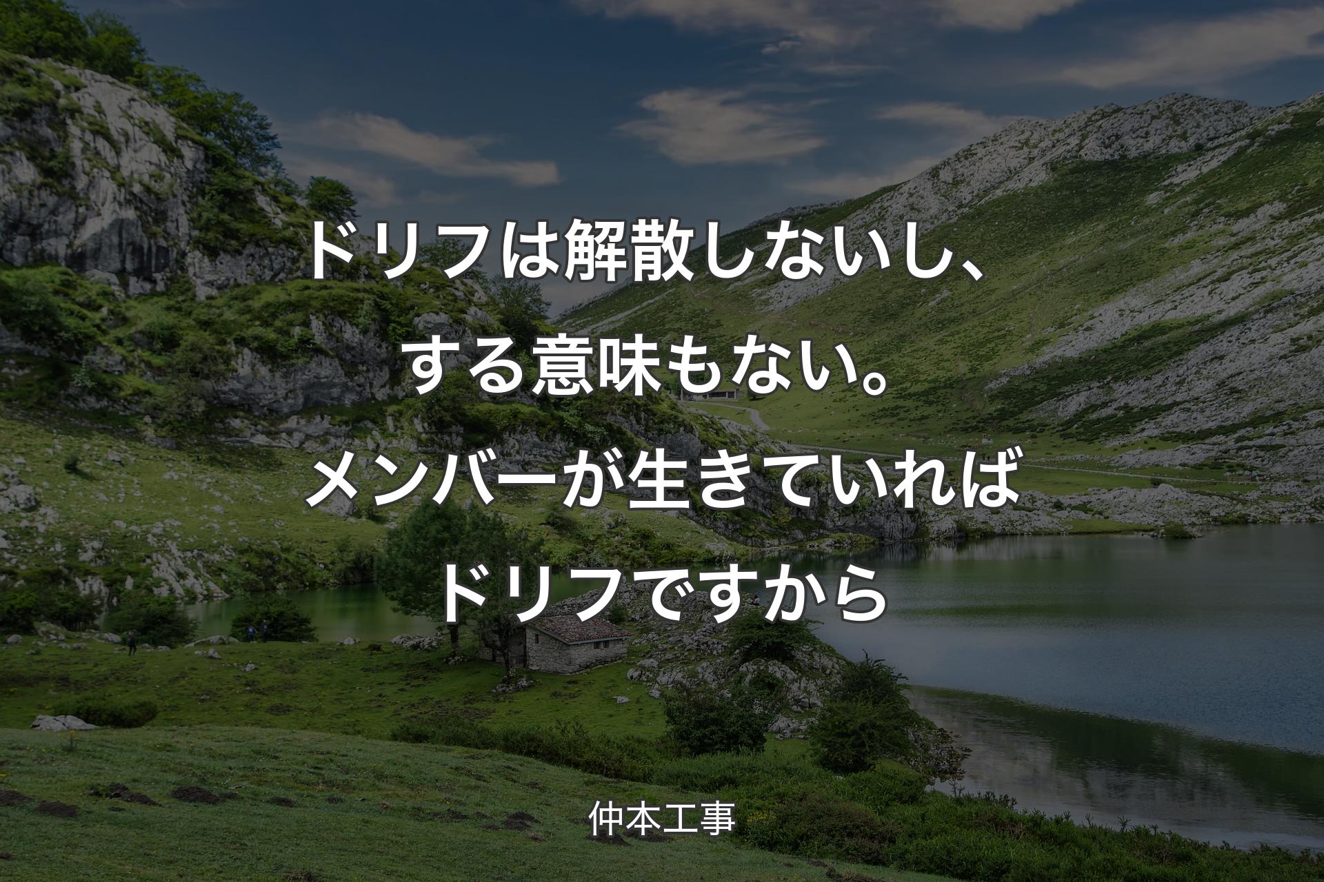 【背景1】ドリフは解散しないし、する意味もない。メンバーが生きていればドリフですから - 仲本工事