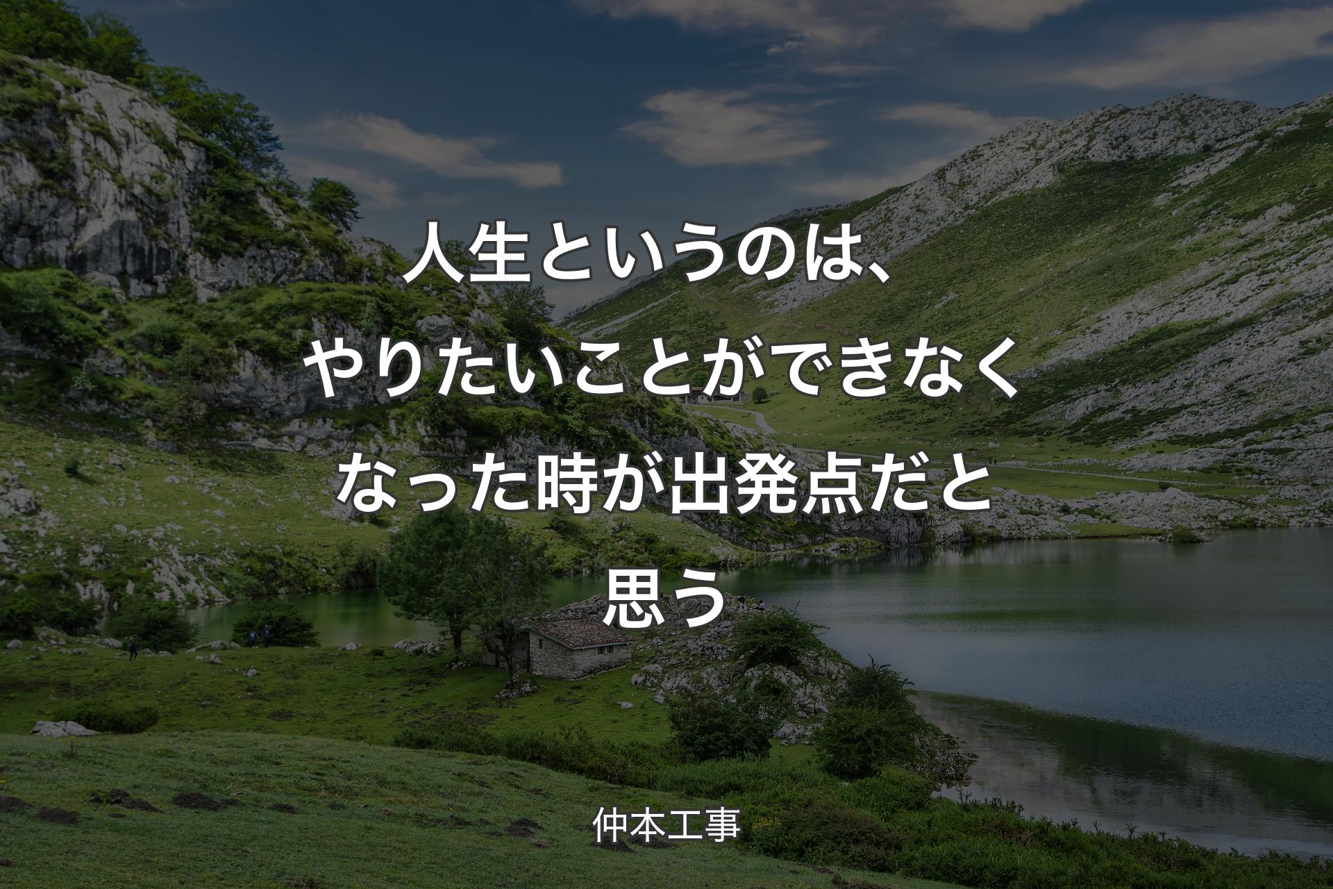 【背景1】人生というのは、やりたいことができなくなった時が出発点だと思う - 仲本工事