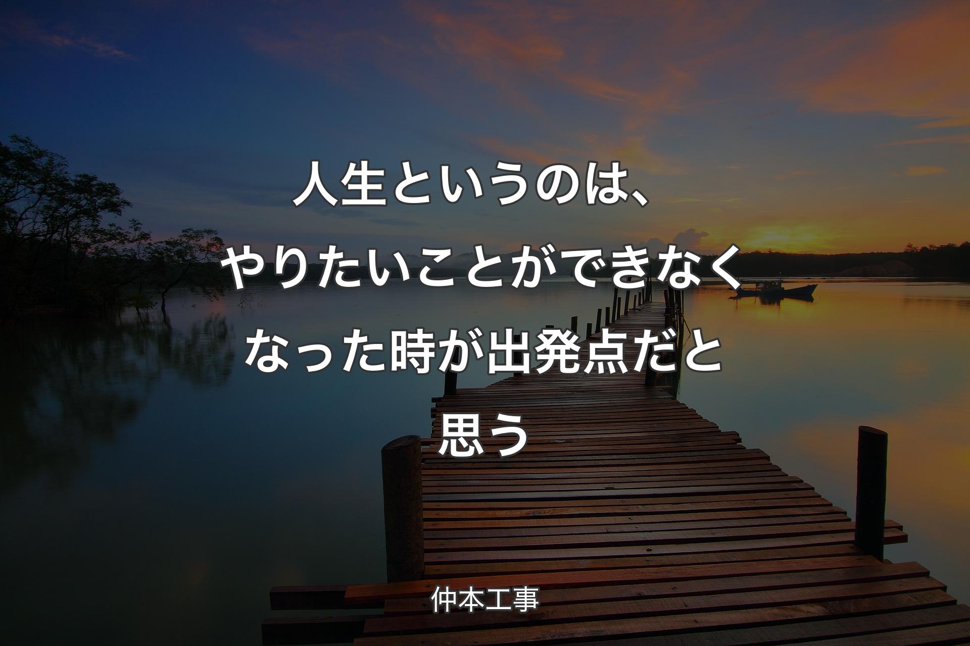 【背景3】人生というのは、やりたいことができなくなった時が出発点だと思う - 仲本工事