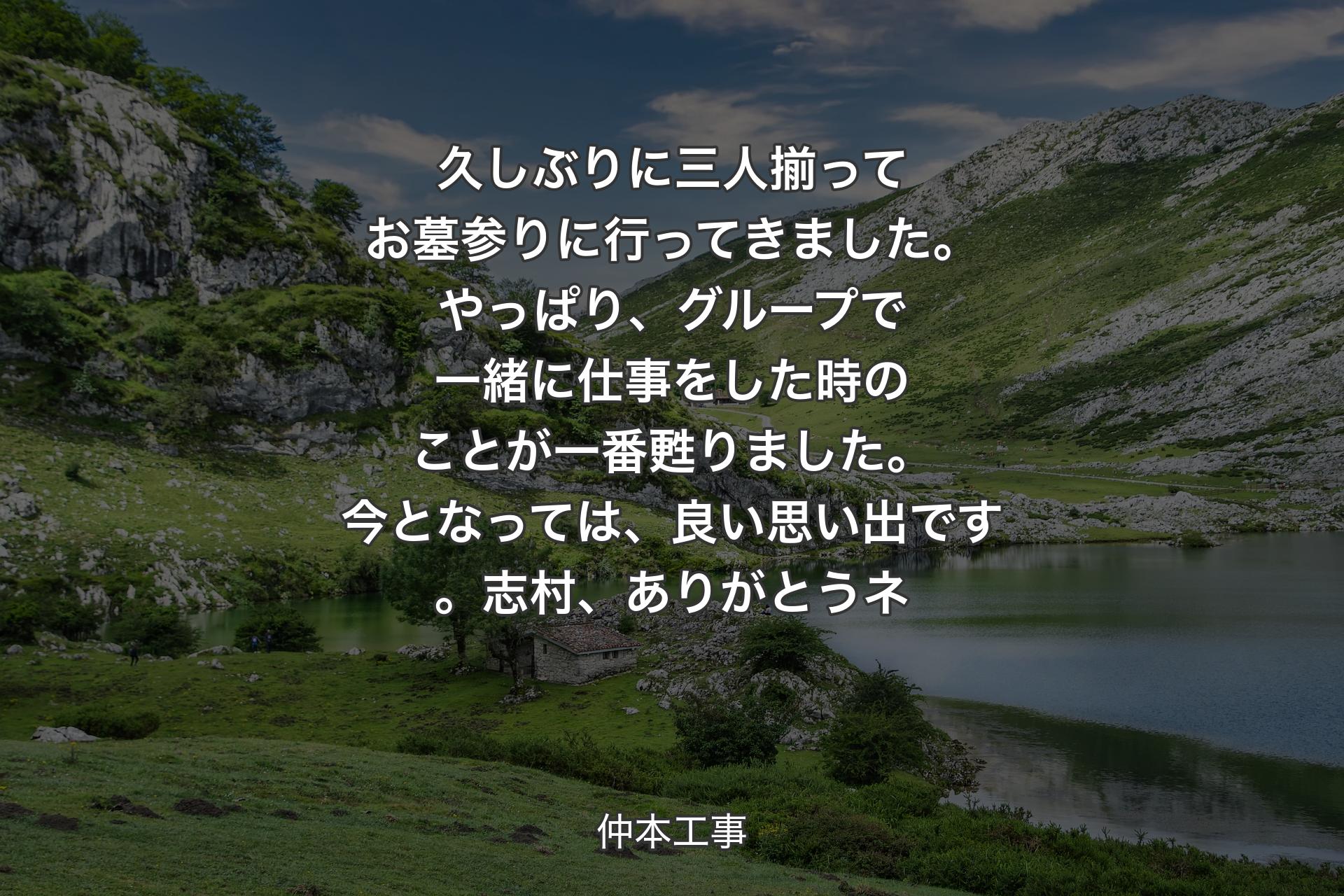 【背景1】久しぶりに三人揃ってお墓参りに行ってきました。やっぱり、グループで一緒に仕事をした時のことが一番甦りました。今となっては、良い思い出です。志村、ありがとうネ - 仲本工事