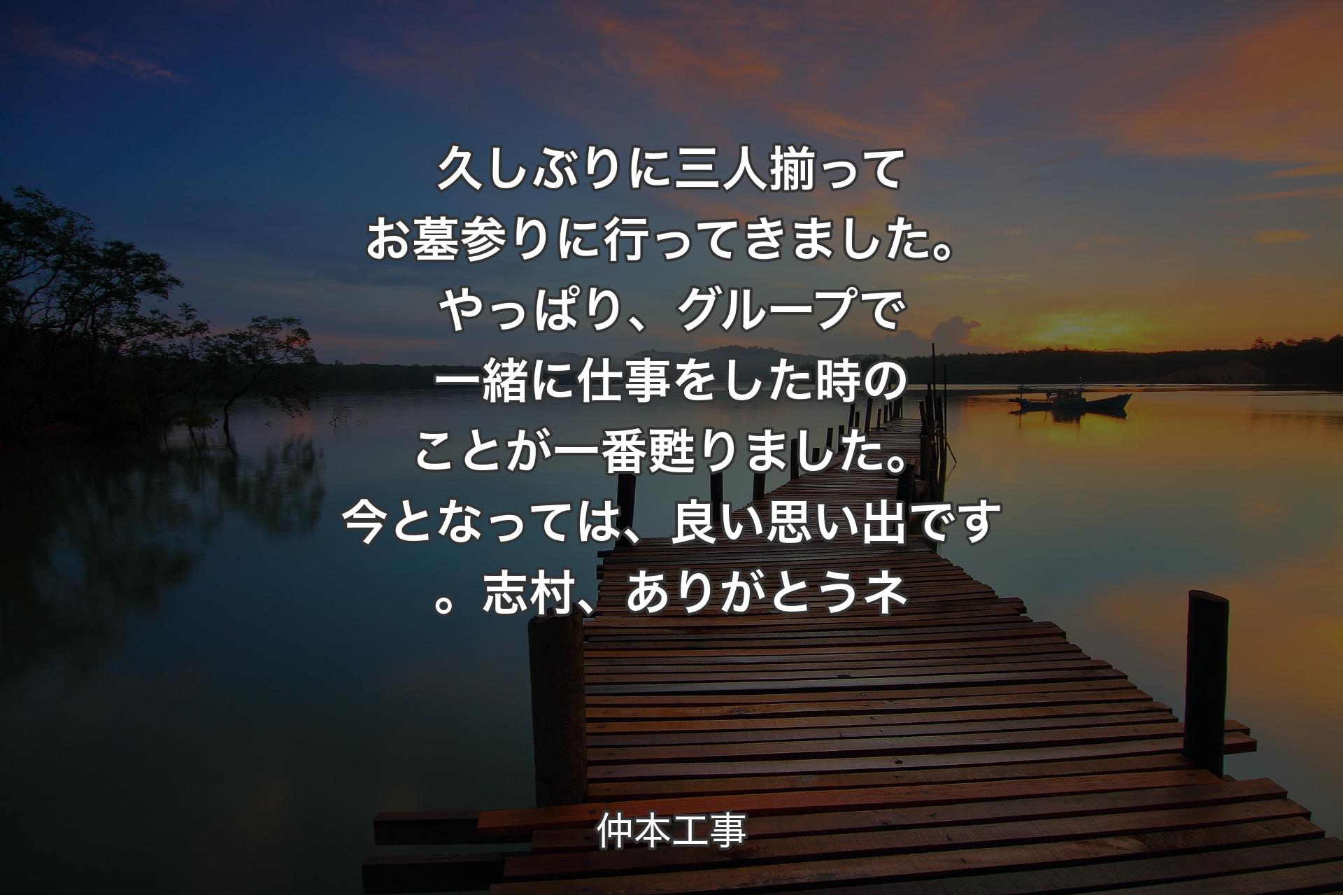 【背景3】久しぶりに三人揃ってお墓参りに行ってきました。やっぱり、グループで一緒に仕事をした時のことが一番甦りました。今となっては、良い思い出です。志村、ありがとうネ - 仲本工事