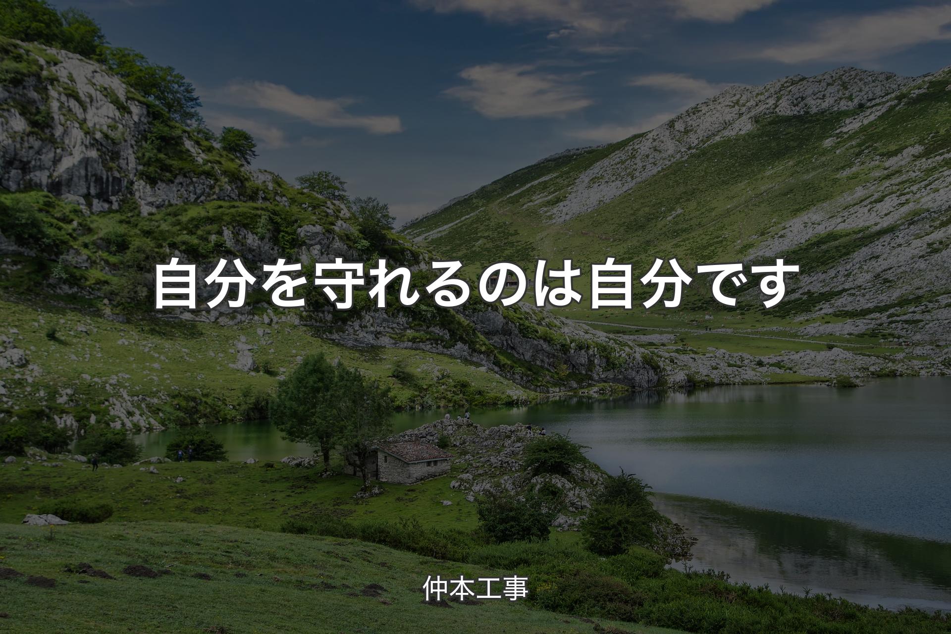 自分を守れるのは自分です - 仲本工事