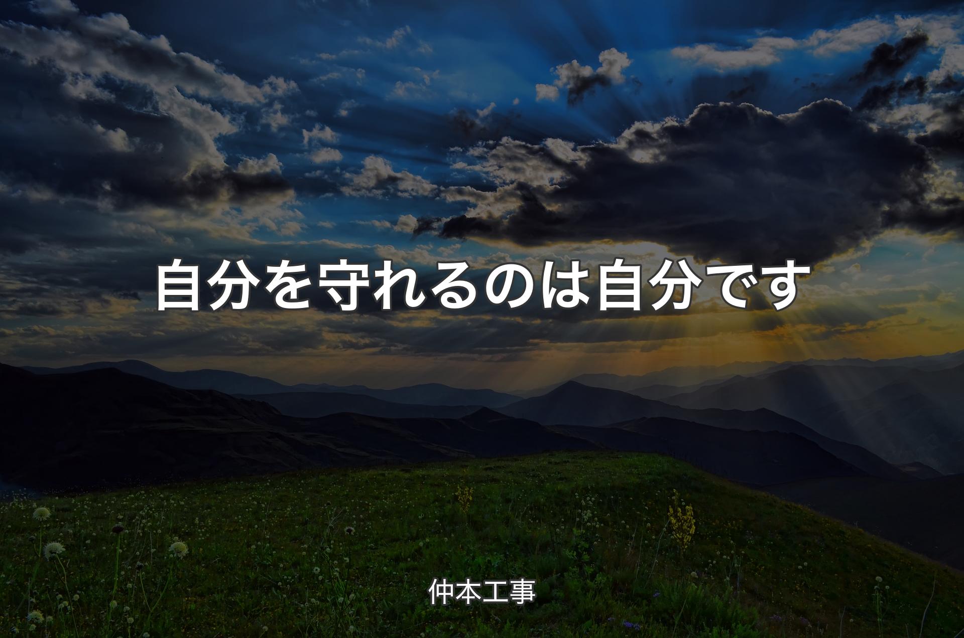 自分を守れるのは自分です - 仲本工事