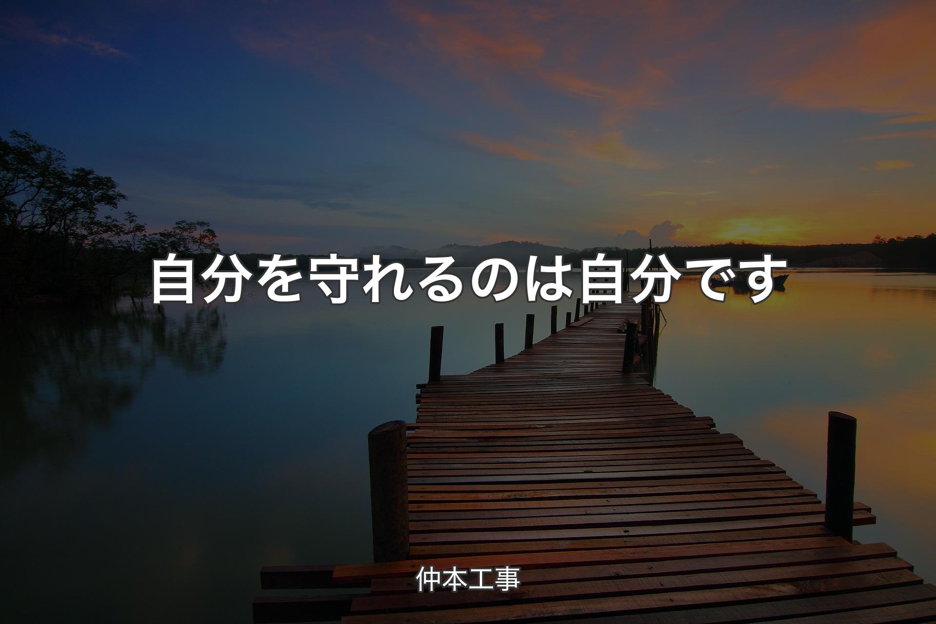 【背景3】自分を守れるのは自分です - 仲本工事