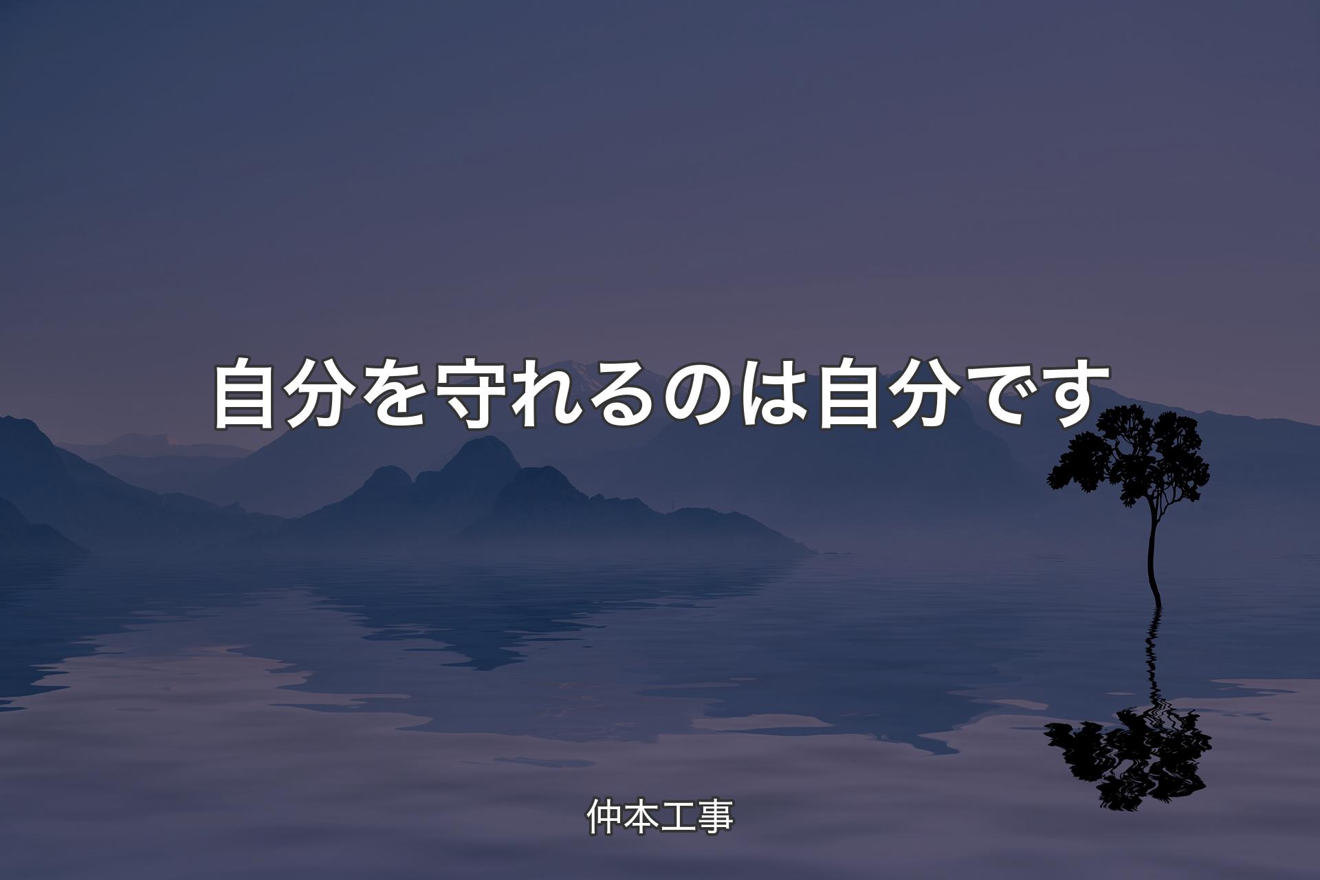 【背景4】自分を守れるのは自分です - 仲本工事