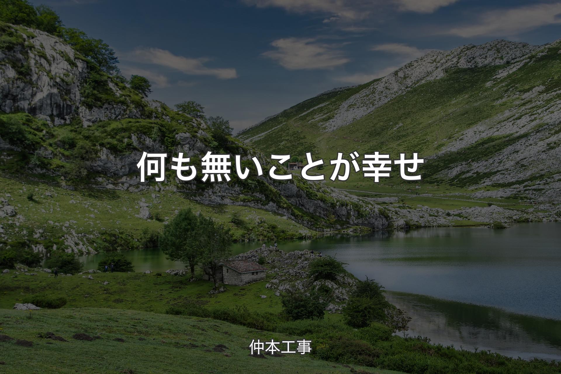 【背景1】何も無いことが幸せ - 仲本工事