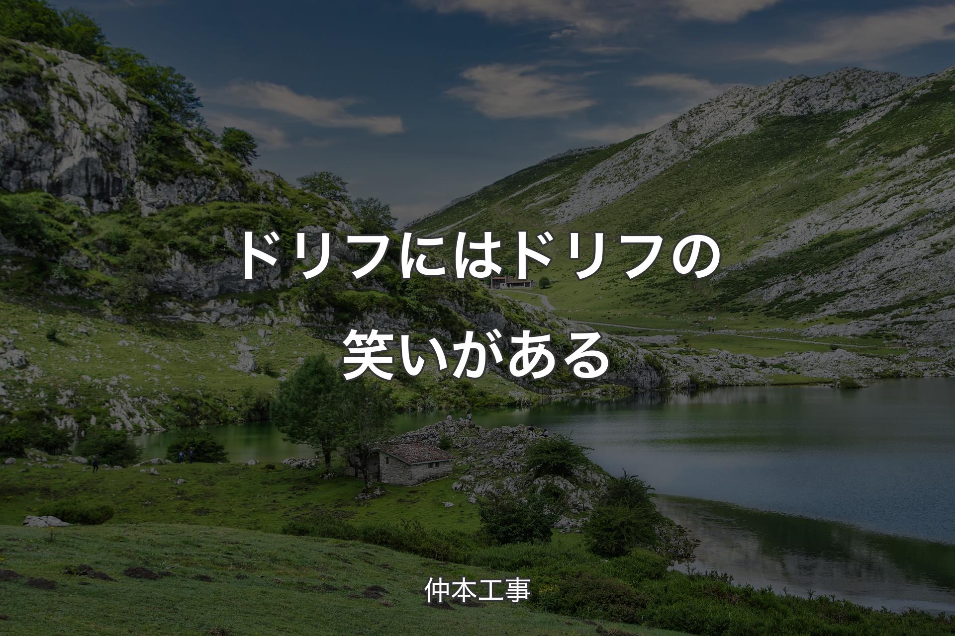 ドリフにはドリフの笑いがある - 仲本工事