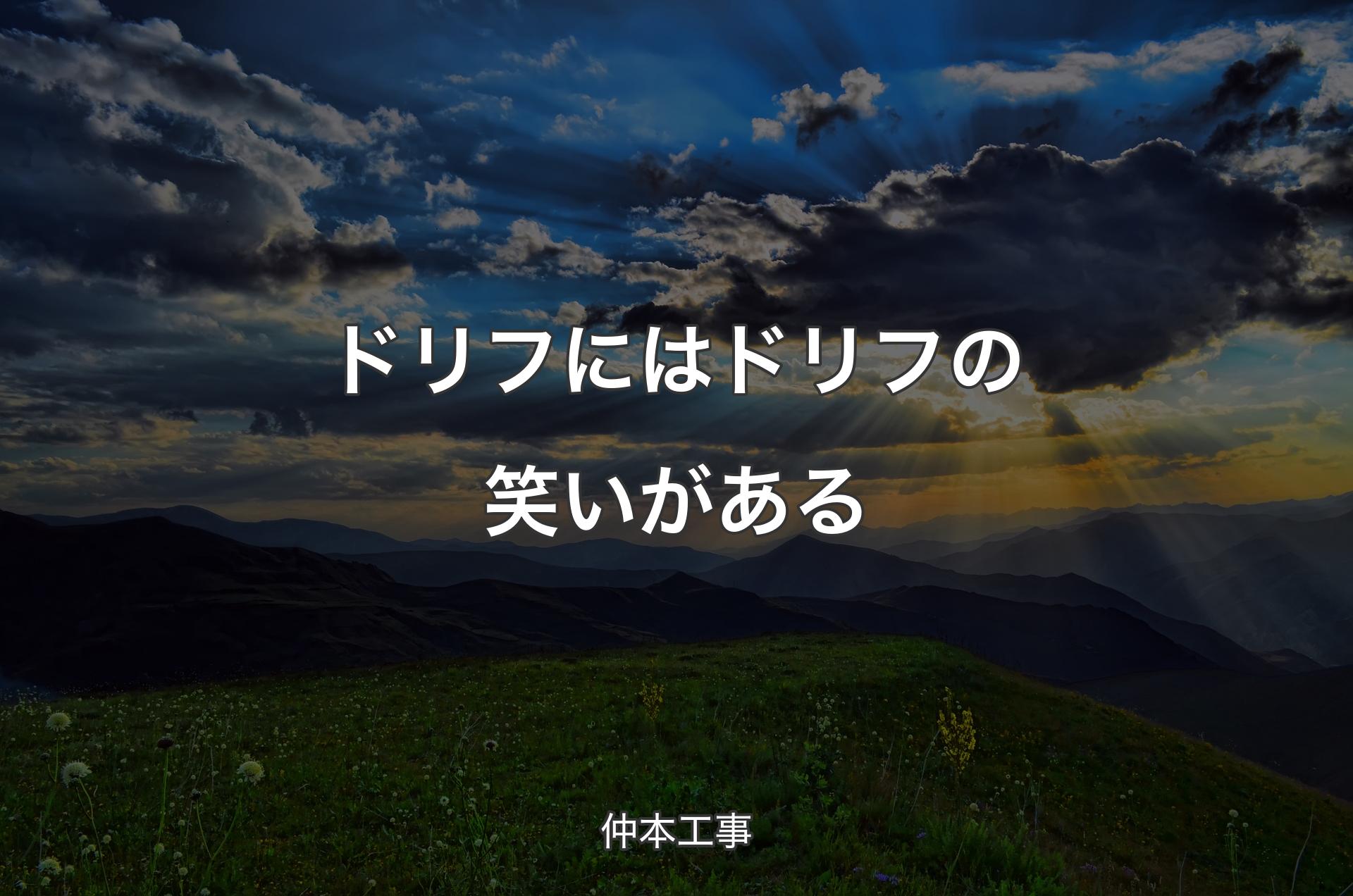 ドリフにはドリフの笑いがある - 仲本工事