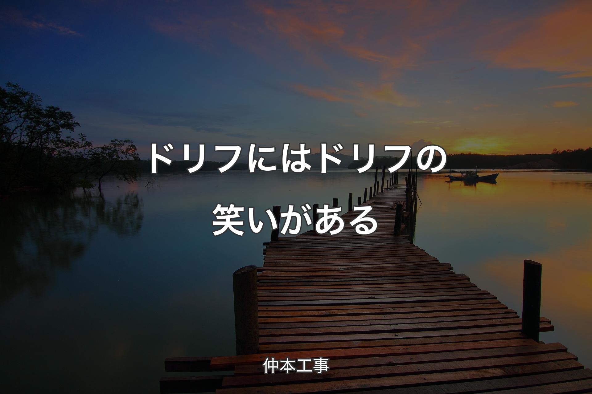 ドリフにはドリフの笑いがある - 仲本工事