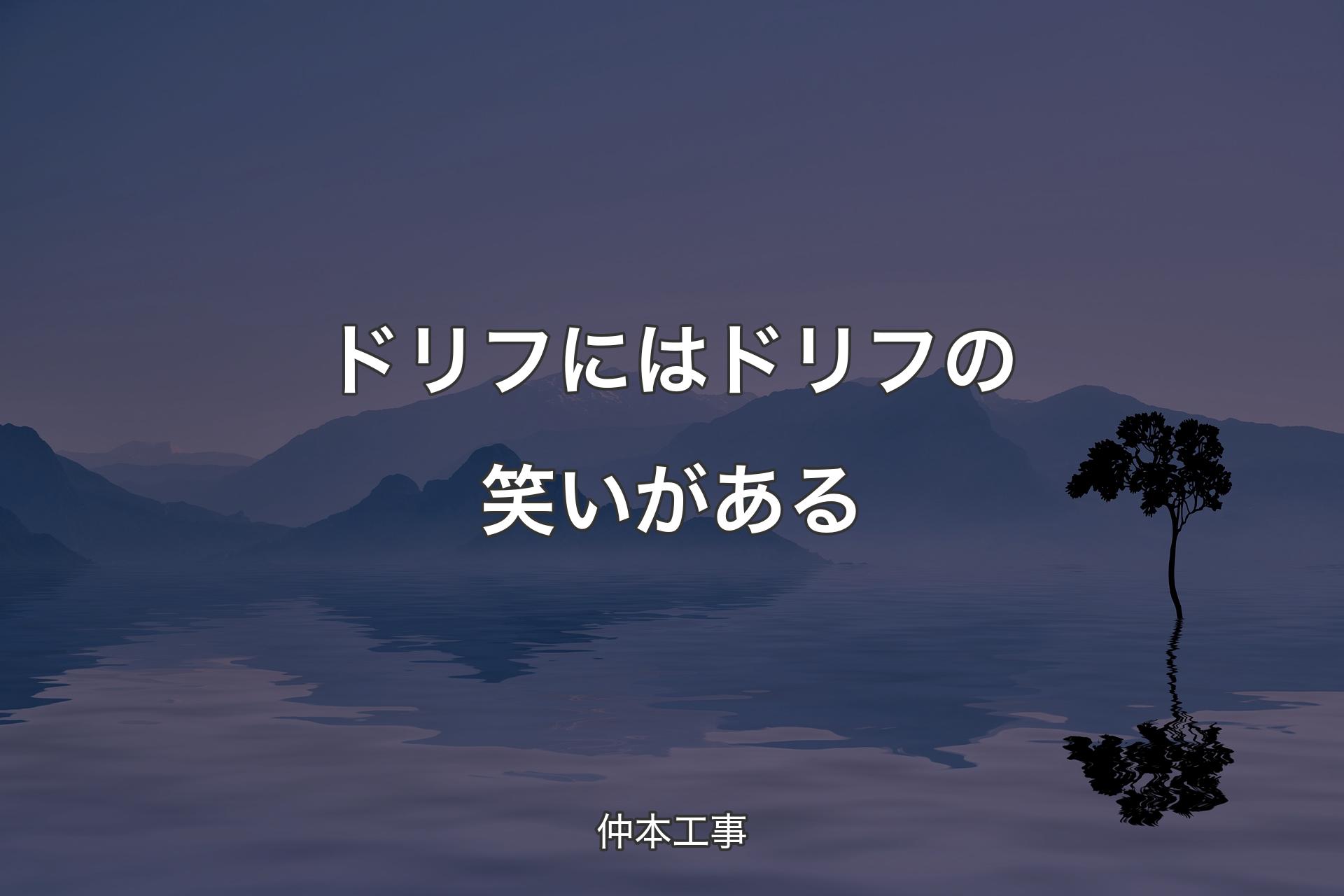 【背景4】ドリフにはドリフの笑いがある - 仲本工事