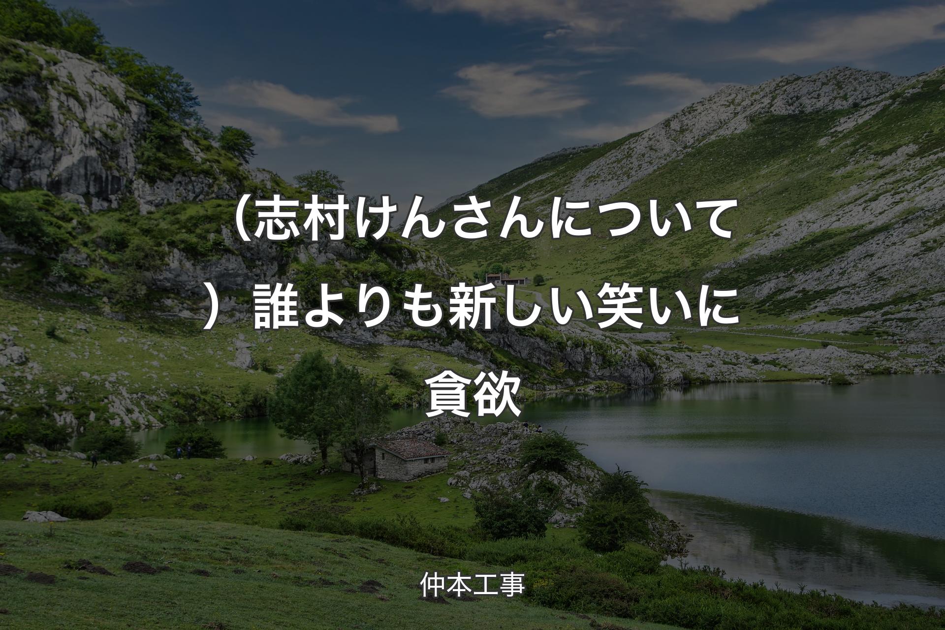 【背景1】（志村けんさんについて）誰よりも新しい笑いに貪欲 - 仲本工事