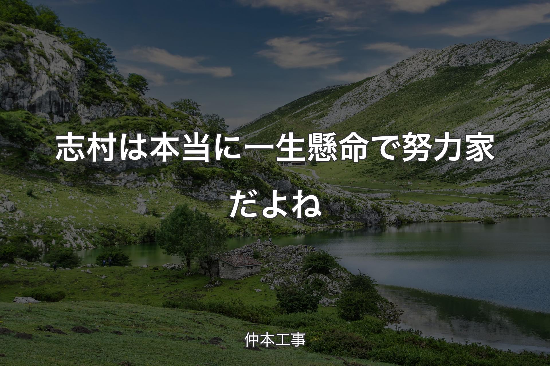 【背景1】志村は本当に一生懸命で努力家だよね - 仲本工事