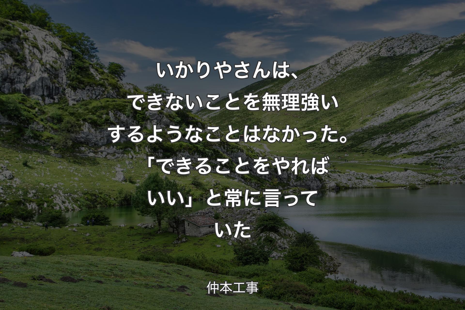 いかりやさんは、できないことを無理強いするようなことはなかった。「できることをやればいい」と常に言っていた - 仲本工事