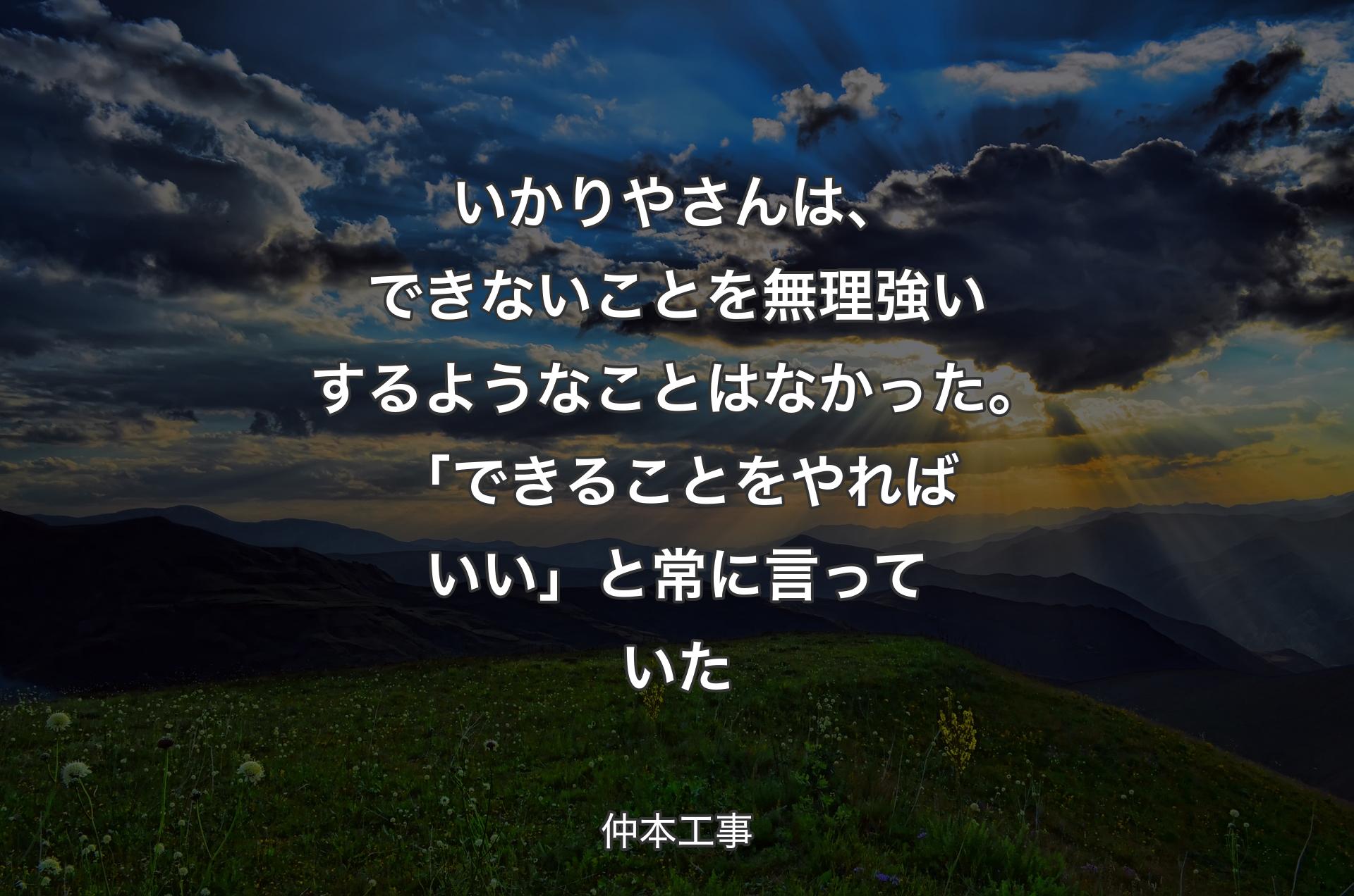 いかりやさんは、できないことを無理強いするようなことはなかった。「できることをやればいい」と常に言っていた - 仲本工事