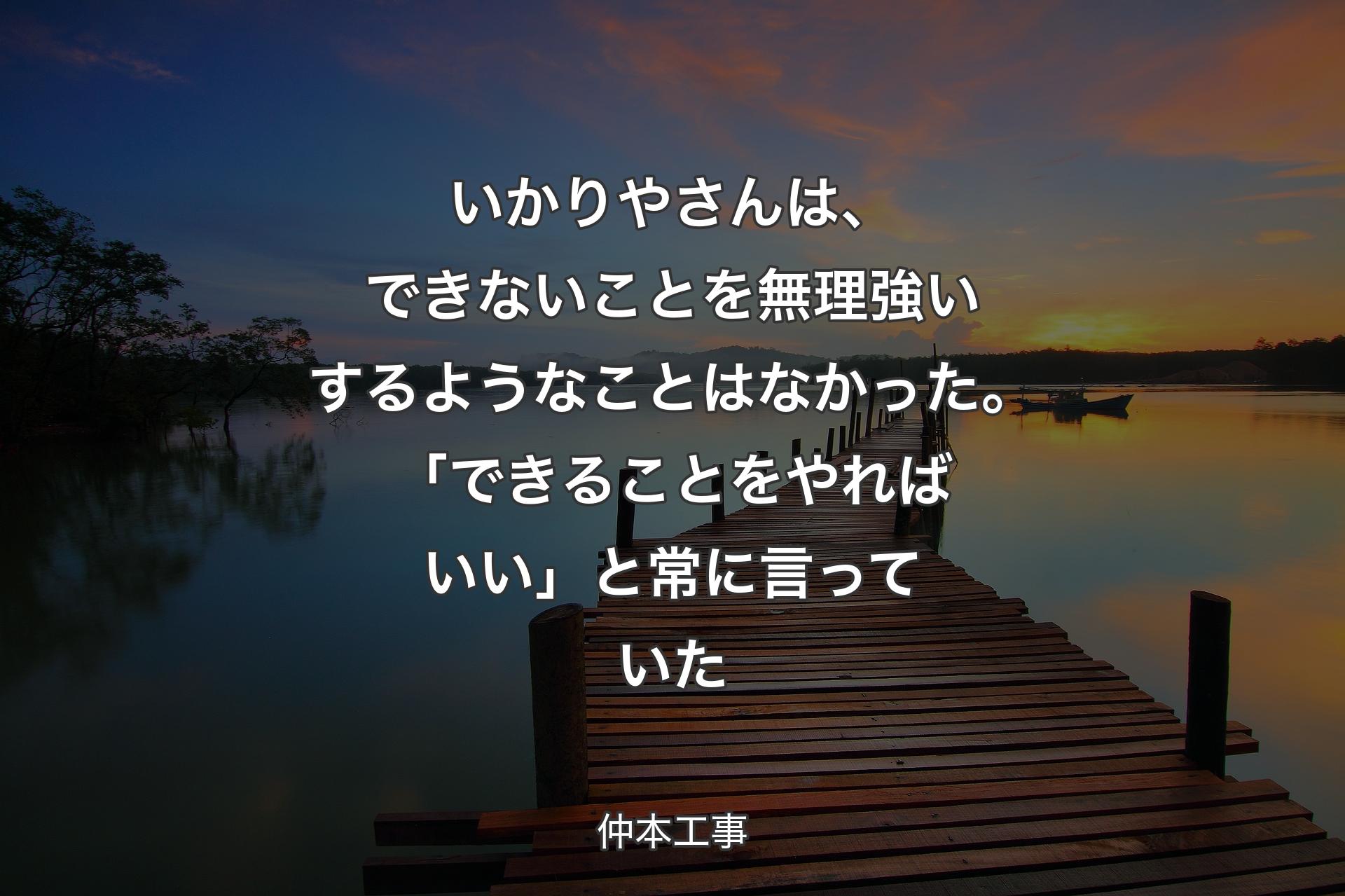 【背景3】いかりやさんは、できないことを無理強いするようなことはなかった。「できることをやればいい」と常に言っていた - 仲本工事