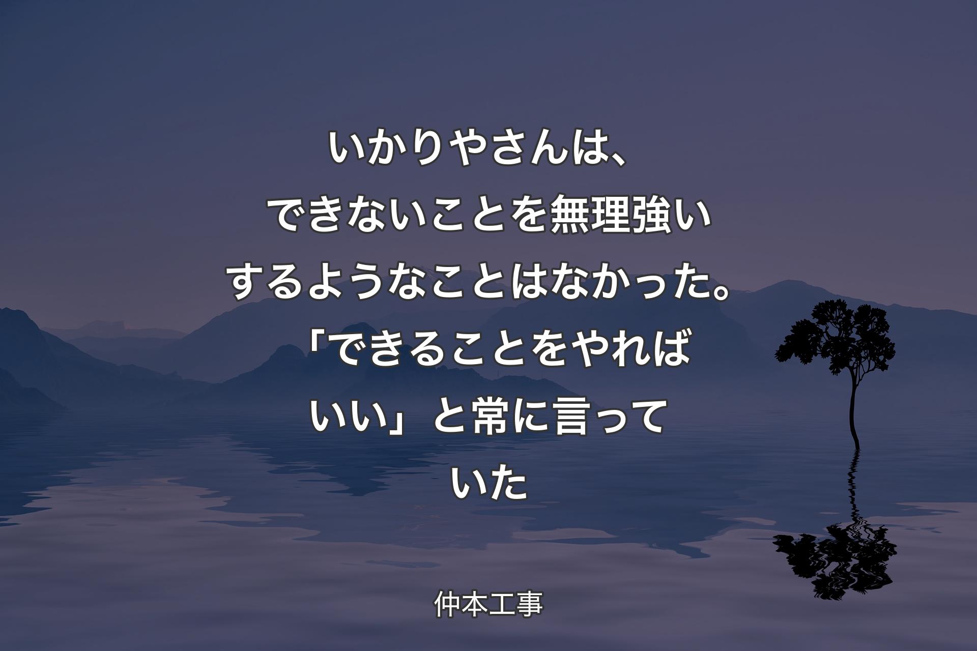 【背景4】いかりやさんは、できないことを無理強いするようなことはなかった。「できることをやればいい」と常に言っていた - 仲本工事