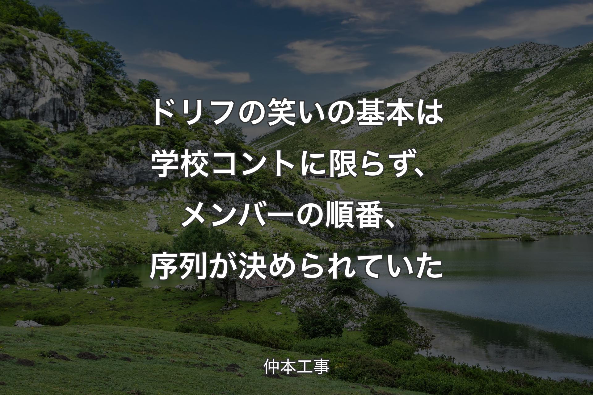 【背景1】ドリフの笑いの基本は学校コントに限らず、メンバーの順番、序列が決められていた - 仲本工事