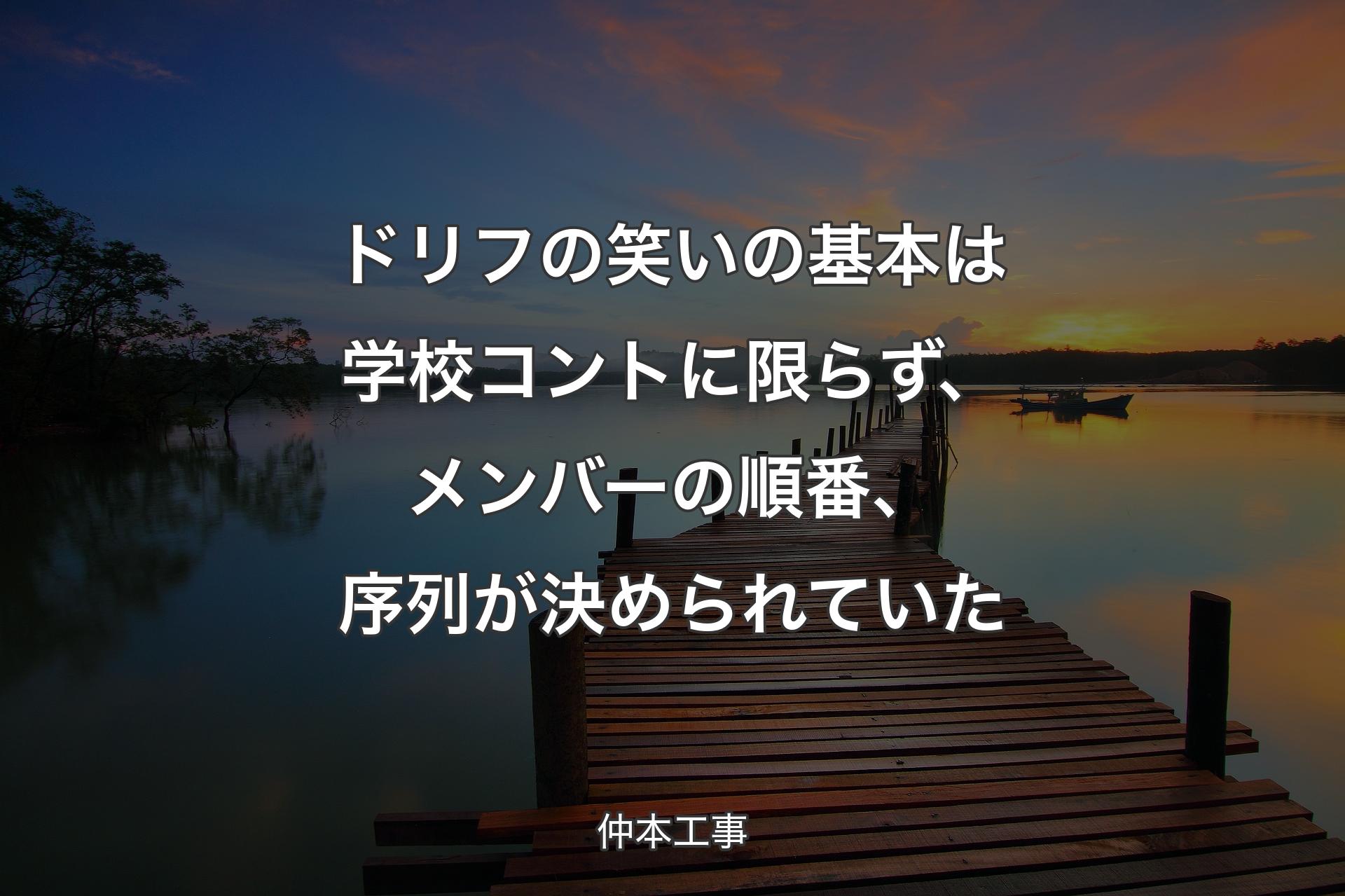 ドリフの笑いの基本は学校コントに限らず、メンバーの順番、序列が決められていた - 仲本工事