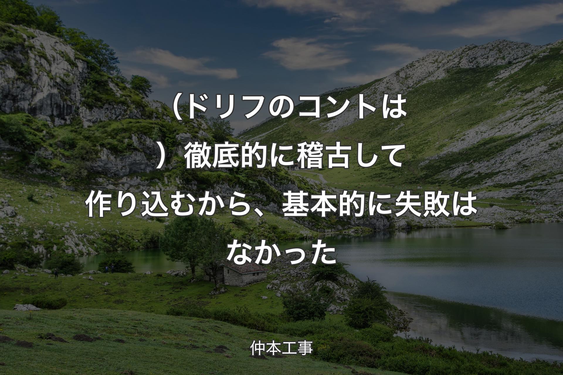 【背景1】（ドリフのコントは）徹底的に稽古して作り込むから、基本的に失敗はなかった - 仲本工事