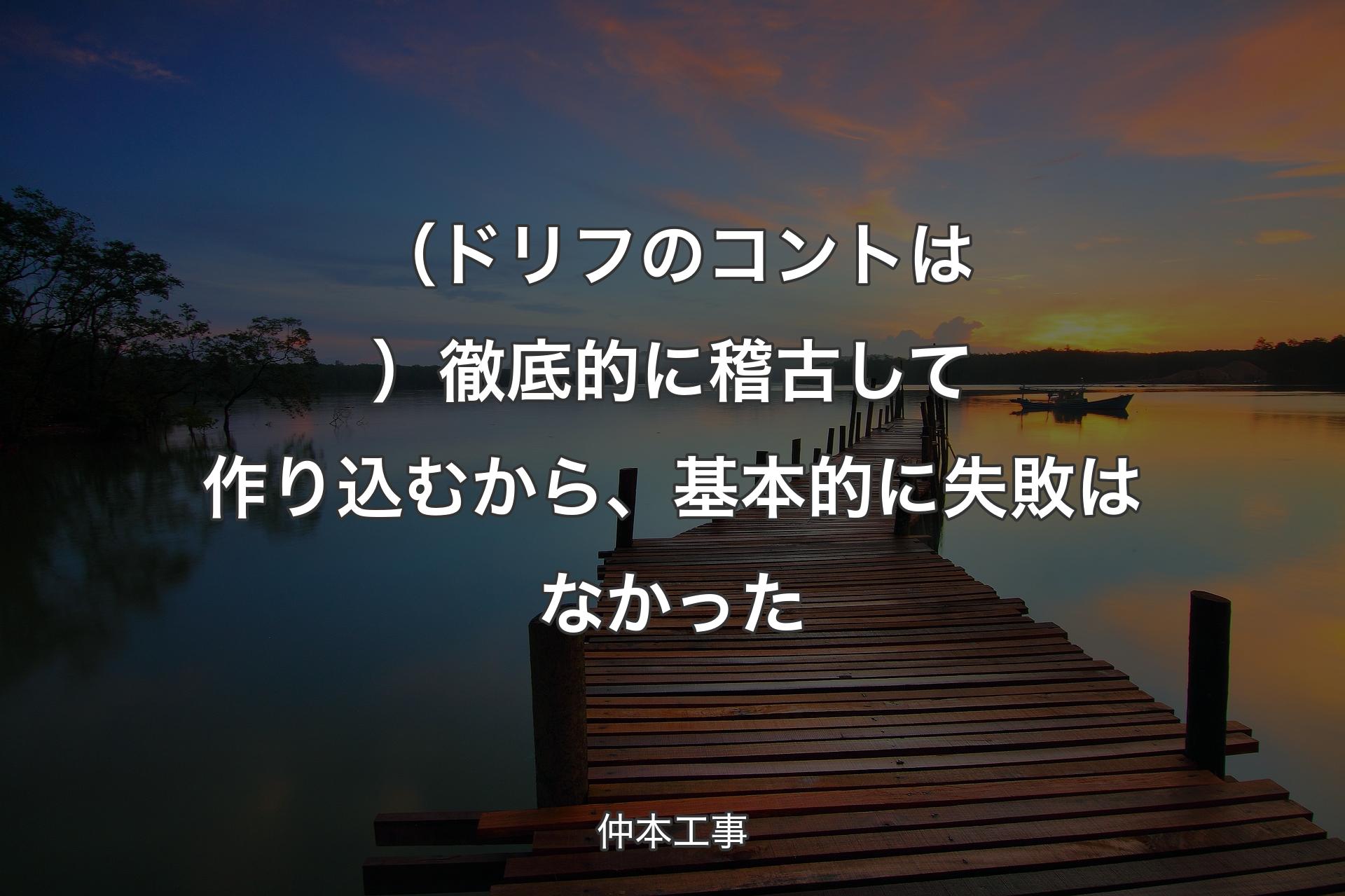 （ドリフのコントは）徹底的に稽古して作り込むから、基本的に失敗はなかった - 仲本工事