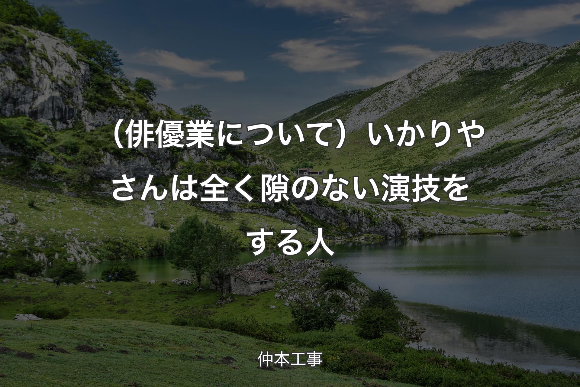 【背景1】（俳優業について）いかりやさんは全く隙のない演技をする人 - 仲本工事