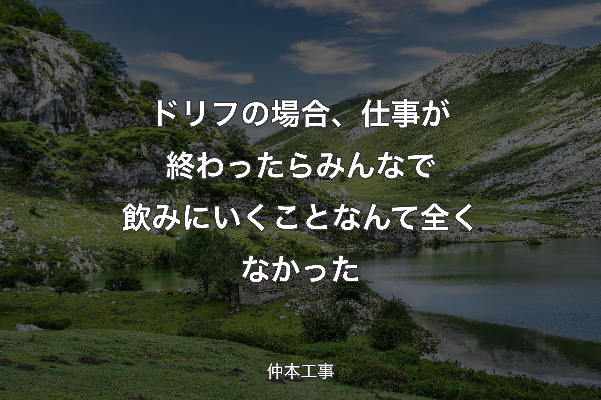 ドリフの場合、仕事が終わったらみんなで飲みにいくことなんて全くなかった - 仲本工事