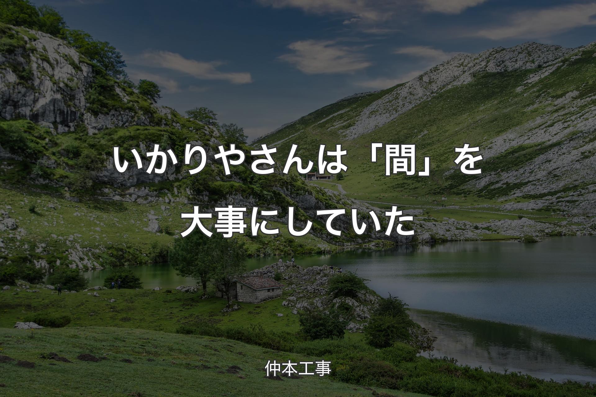 【背景1】いかりやさんは「間」を大事にしていた - 仲本工事