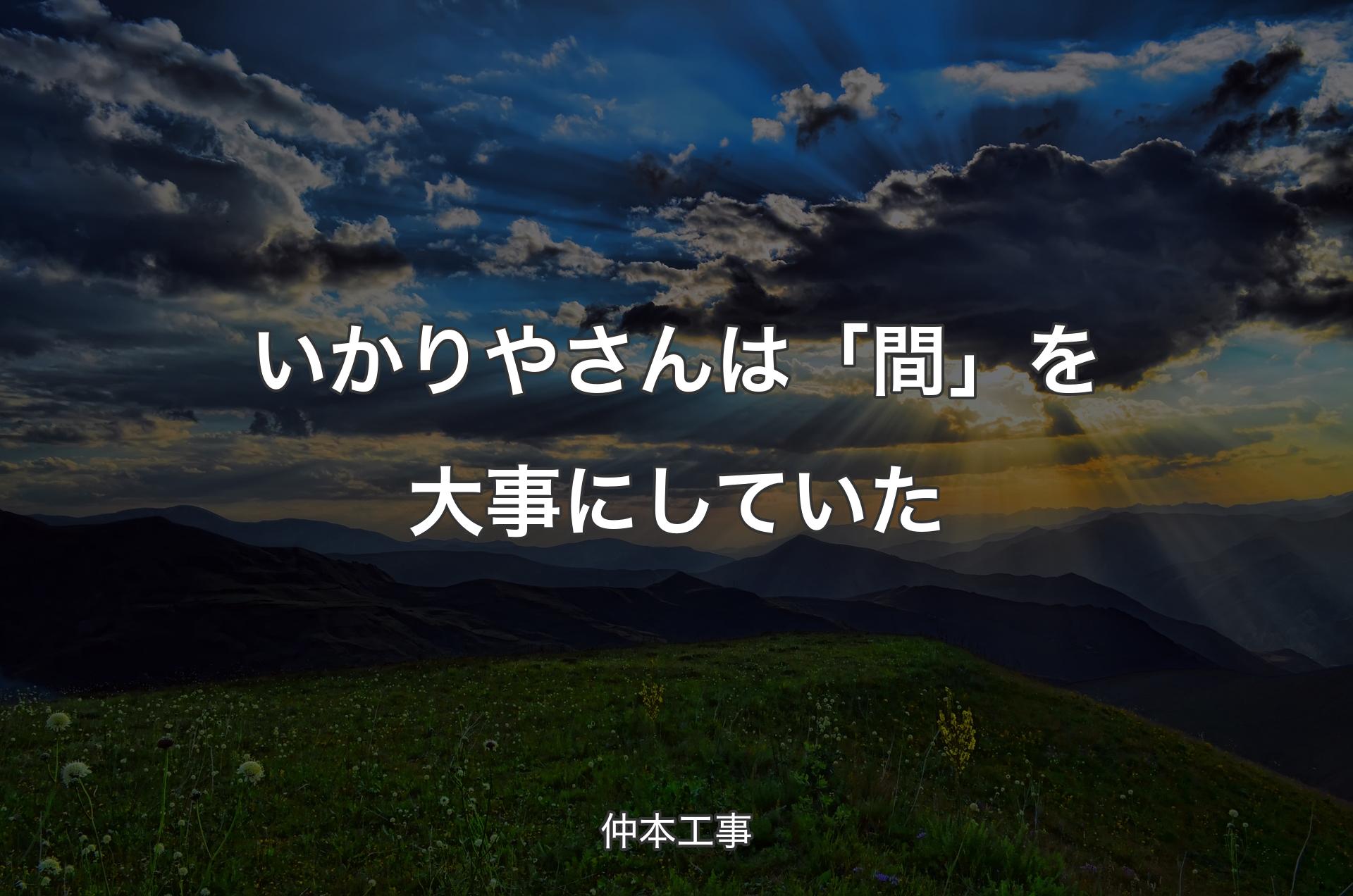 いかりやさんは「間」を大事にしていた - 仲本工事