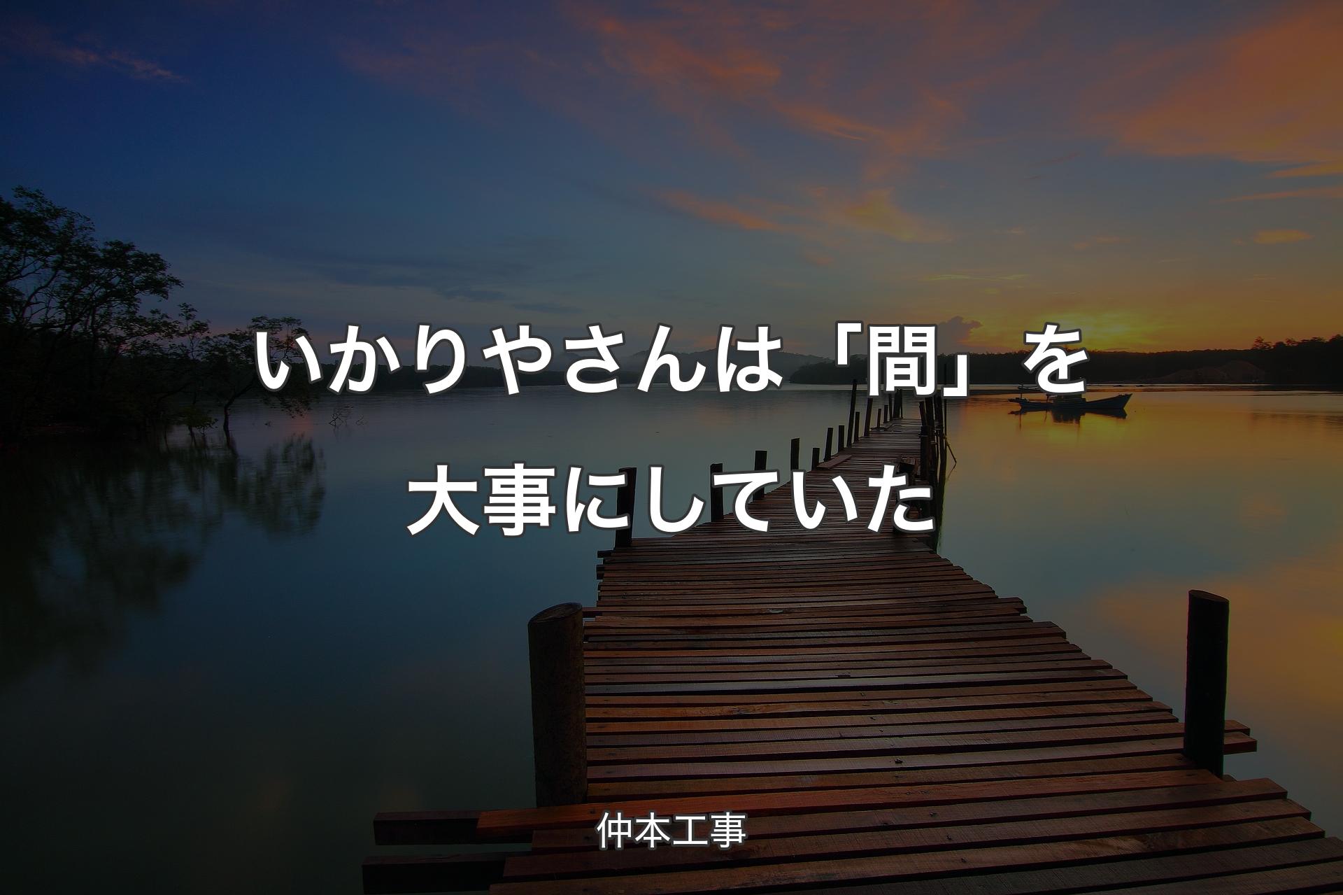 【背景3】いかりやさんは「間」を大事にしていた - 仲本工事