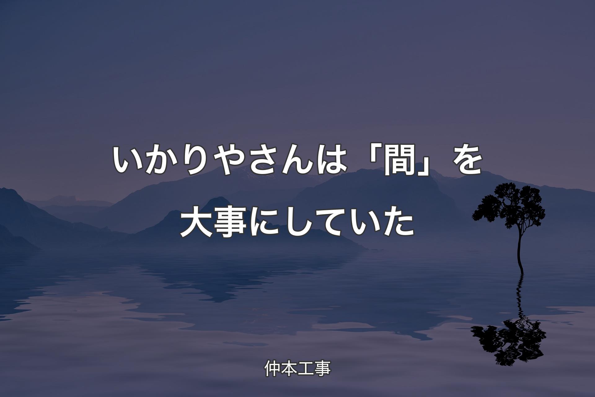 【背景4】いかりやさんは「間」を大事にしていた - 仲本工事