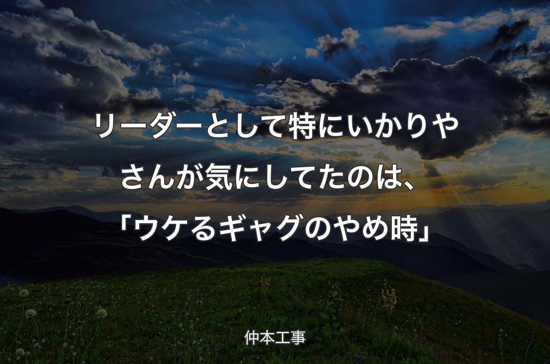 リーダーとして特にいかりやさんが気にしてたのは、「ウケるギャグのやめ時」 - 仲本工事