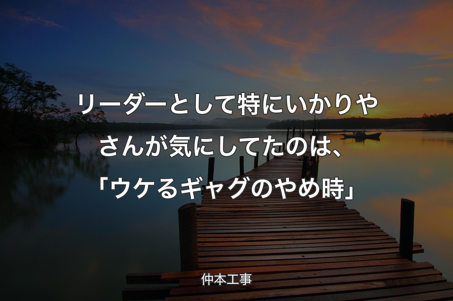 【背景3】リーダーとして特にいかりやさんが気にしてたのは、「ウケるギャグのやめ時」 - 仲本工事