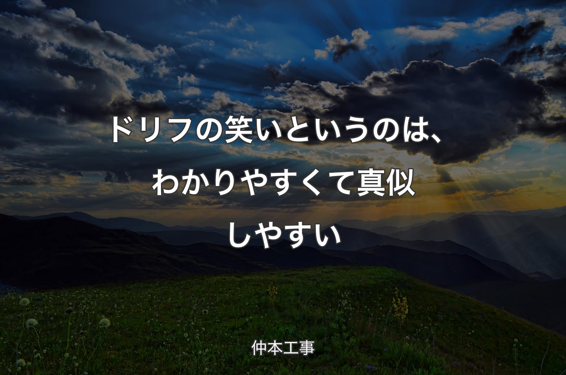 ドリフの笑いというのは、わかりやすくて真似しやすい - 仲本工事