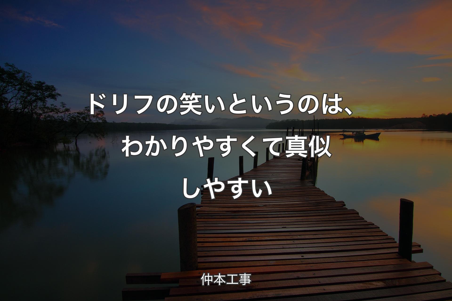 【背景3】ドリフの笑いというのは、わかりやすくて真似しやすい - 仲本工事