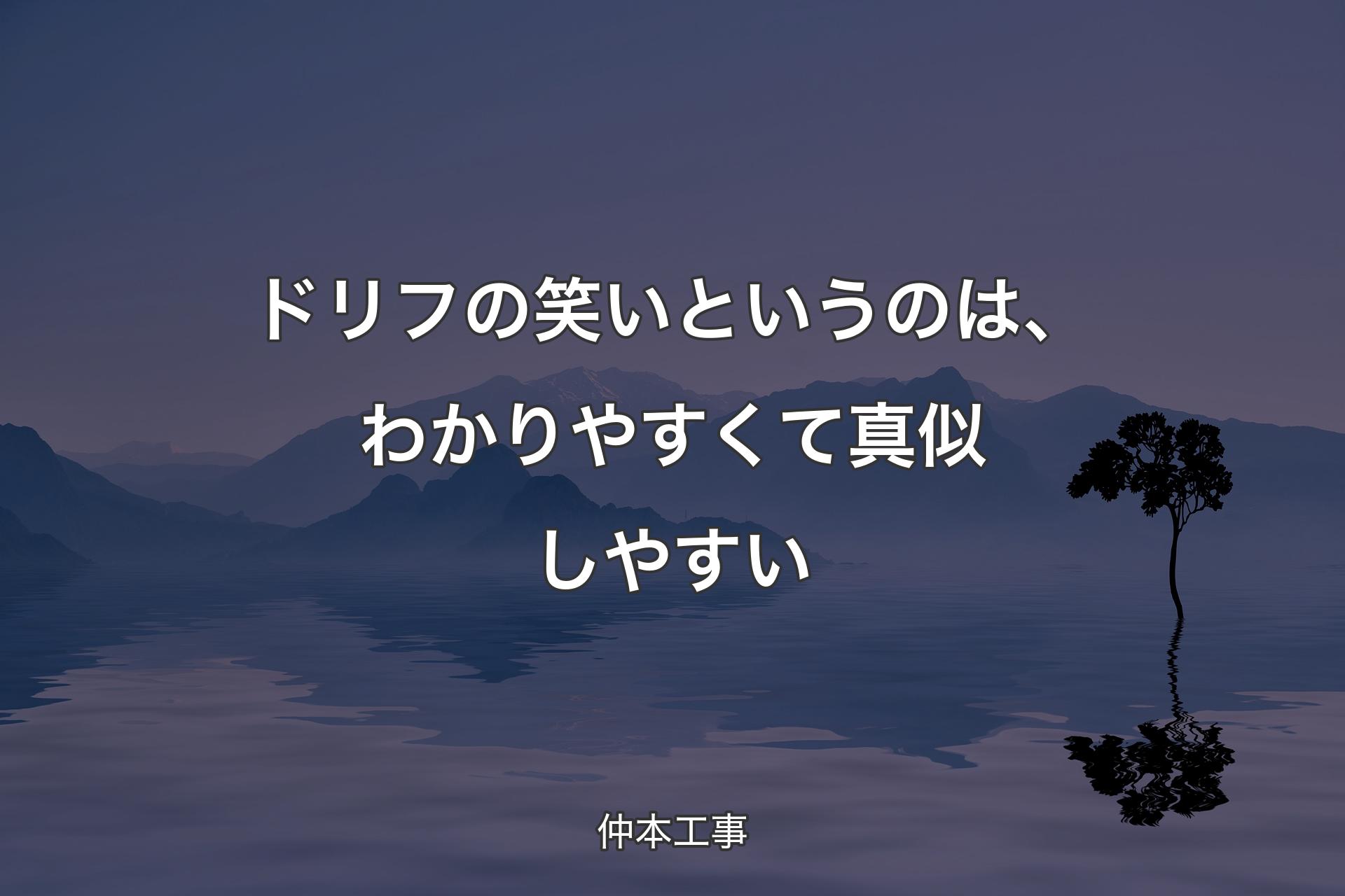 【背景4】ドリフの笑いというのは、わかりやすくて真似しやすい - 仲本工�事