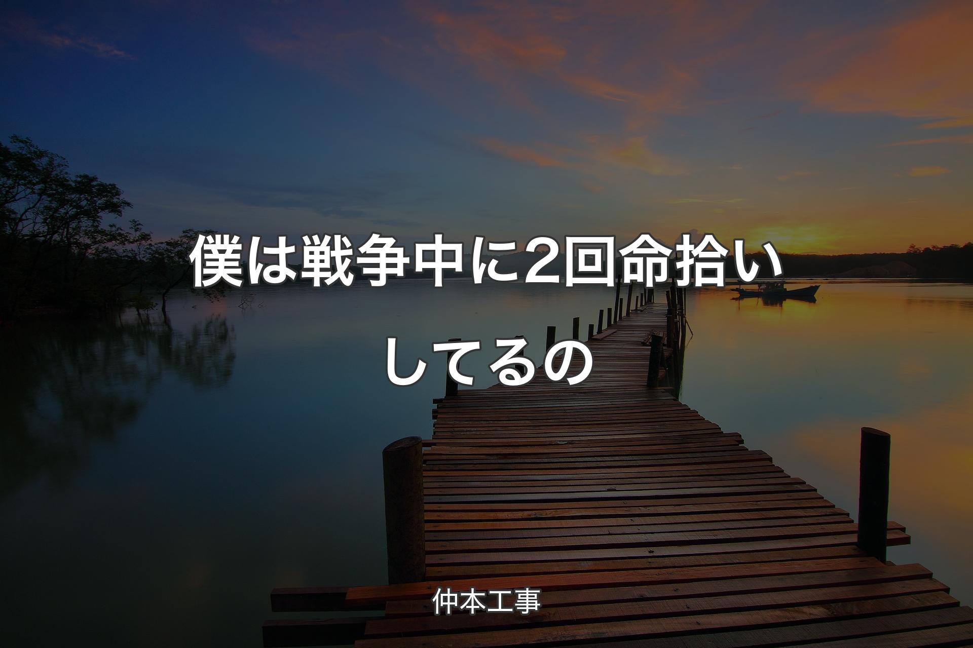 【背景3】僕は戦争中に2回命拾いしてるの - 仲本工事