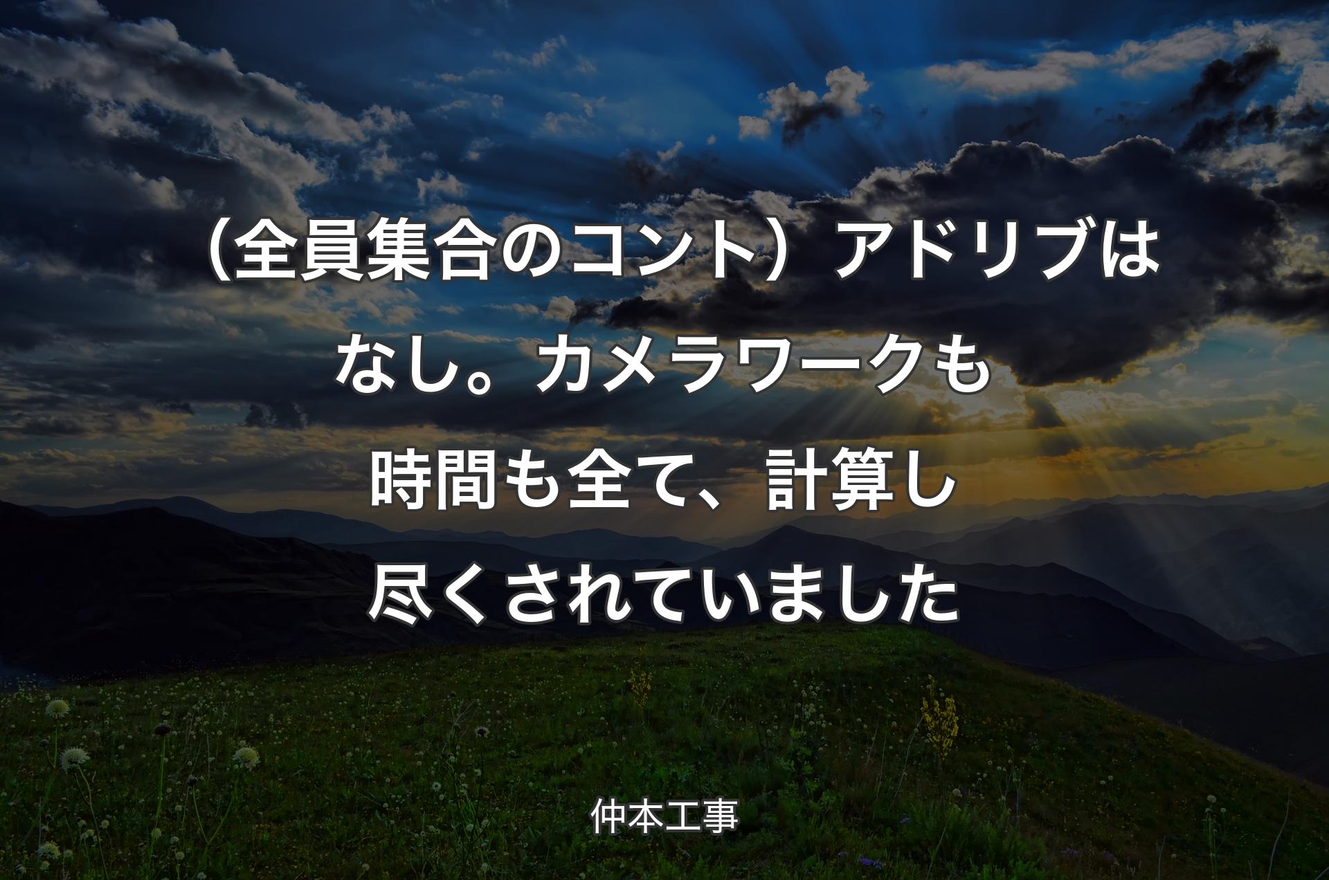 （全員集合のコント）アドリブはなし。カメラワークも時間も全て、計算し尽くされていました - 仲本工事