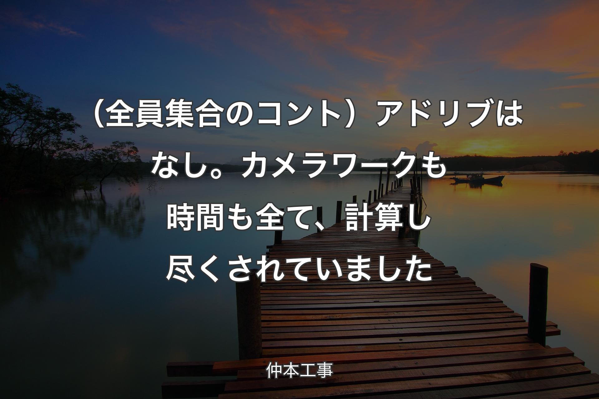 【背景3】（全員集合のコント）アドリブはな�し。カメラワークも時間も全て、計算し尽くされていました - 仲本工事