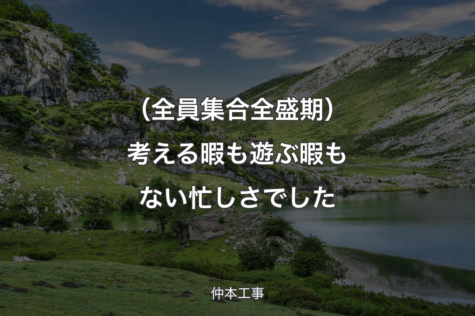 【背景1】（全員集合全盛期）考える暇も遊ぶ暇もない忙しさでした - 仲本工事