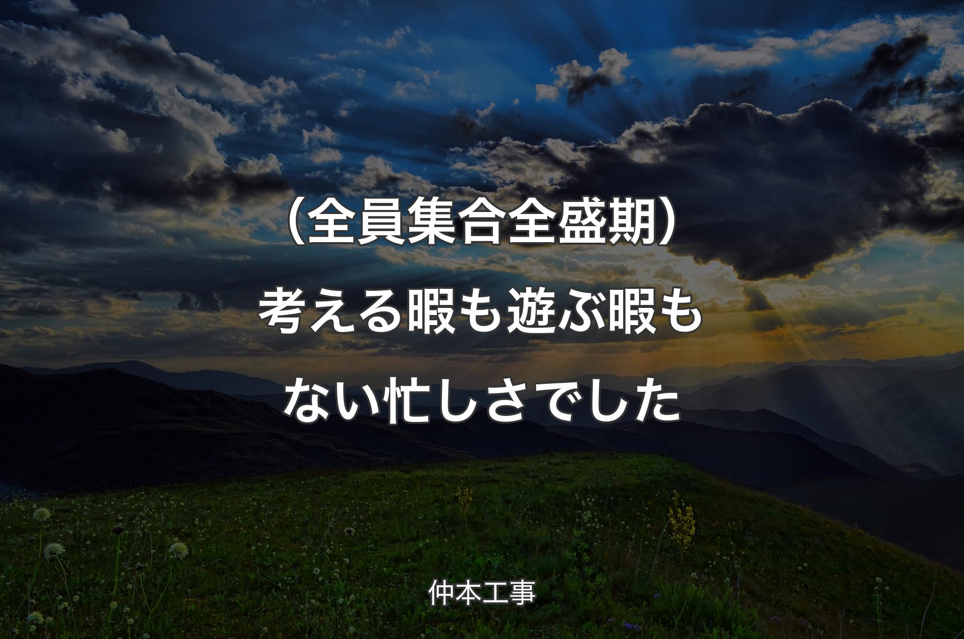 （全員集合全盛期）考える暇も遊ぶ暇もない忙しさでした - 仲本工事