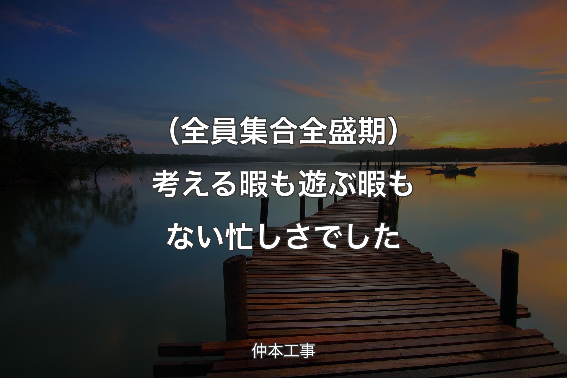 【背景3】（全員集合全盛期）考える暇も遊ぶ暇もない忙しさでした - 仲本工事