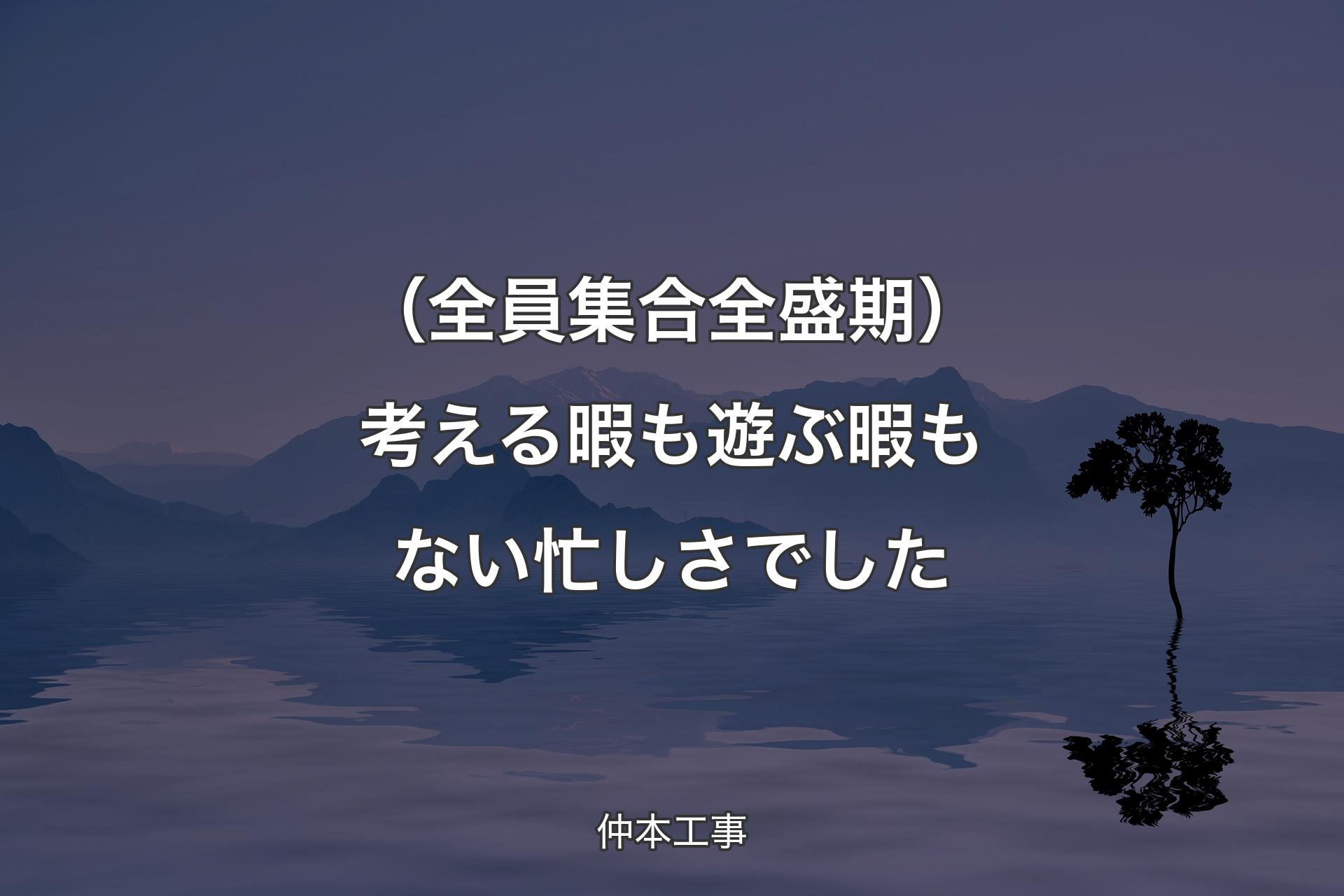 【背景4】（全員集合全盛期）考える暇も遊ぶ暇もない忙しさ�でした - 仲本工事