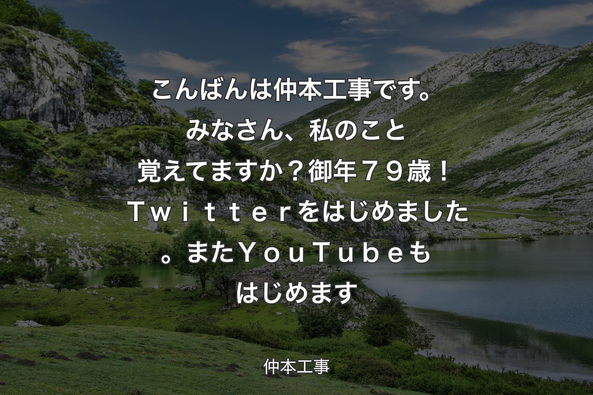 【背景1】こんばんは仲本工事です。みなさん、私のこと覚えてますか？御年７９歳！Ｔｗｉｔｔｅｒをはじめました。またＹｏｕＴｕｂｅもはじめます - 仲本工事