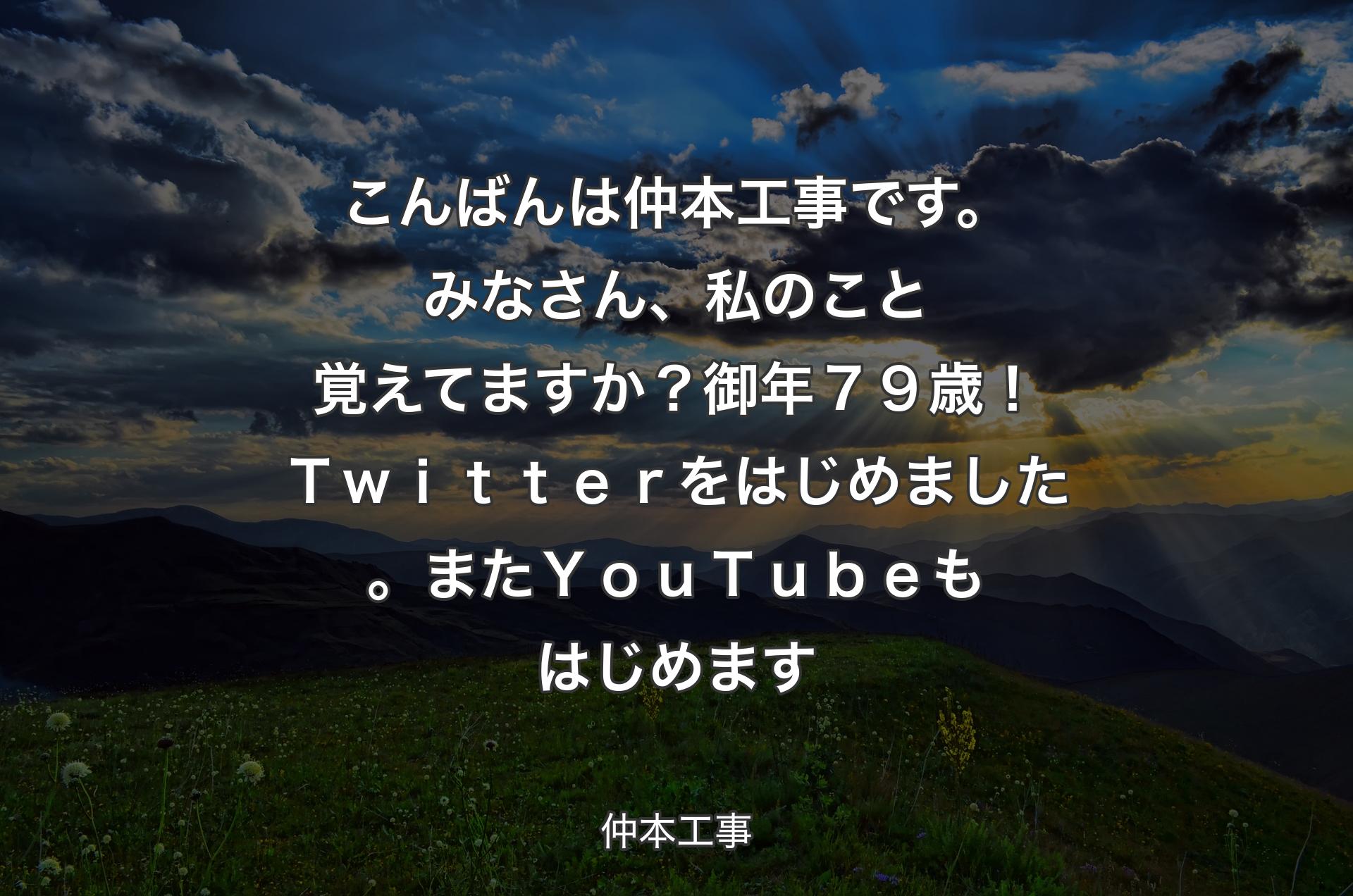 こんばんは仲本工事です。みなさん、私のこと覚えてますか？御年７９歳！Ｔｗｉｔｔｅｒをはじめました。またＹｏｕＴｕｂｅもはじめます - 仲本工事