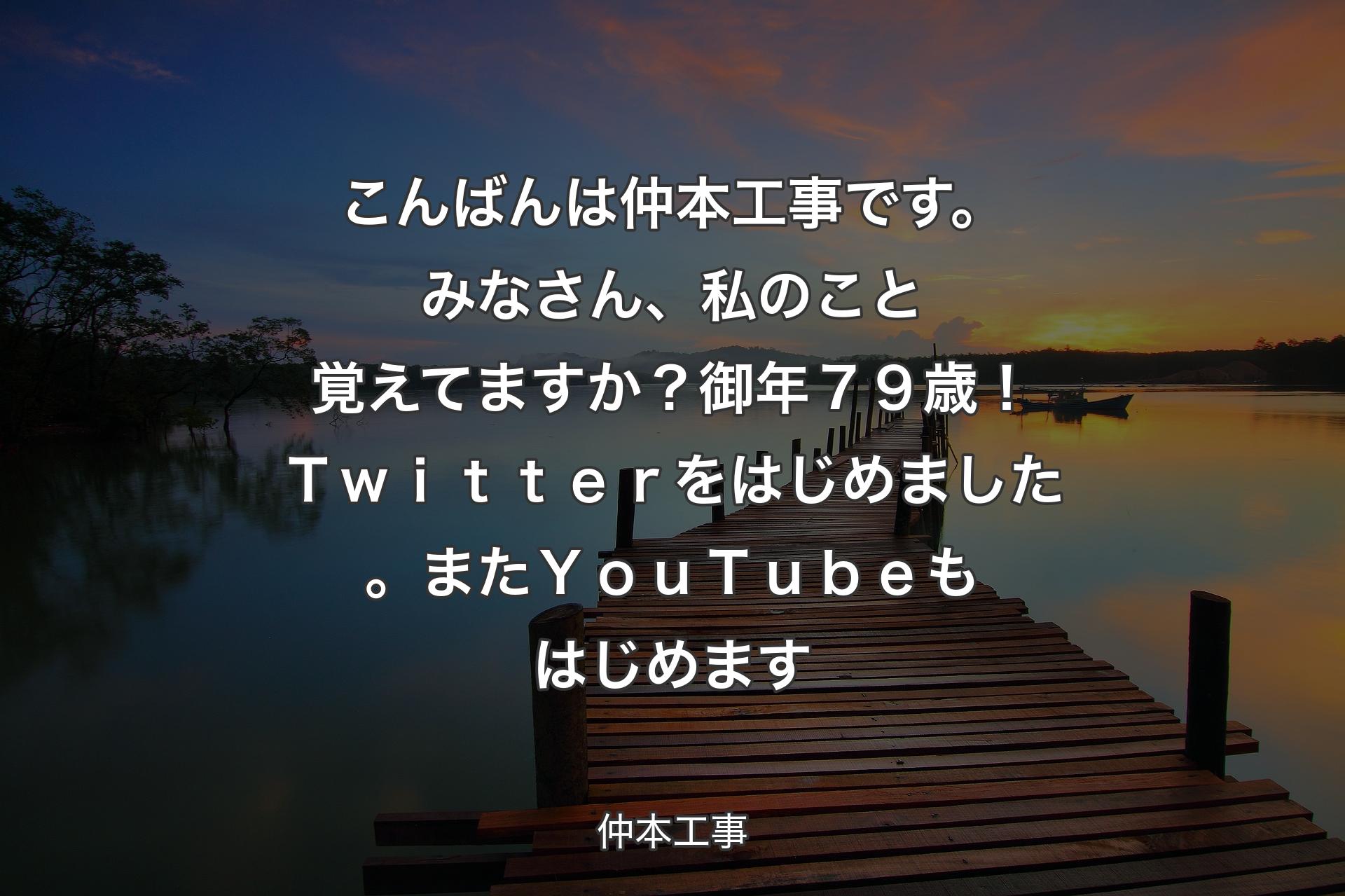 【背景3】こんばんは仲本工事です。みなさん、私のこと覚えてますか？御年７９歳！Ｔｗｉｔｔｅｒをはじめました。またＹｏｕＴｕｂｅもはじめます - 仲本工事