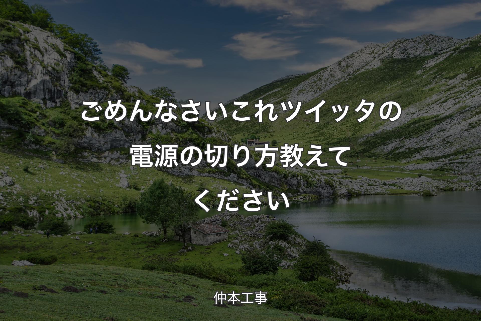 【背景1】ごめんなさいこれツイッタの電源の切り方教えてください - 仲本工事