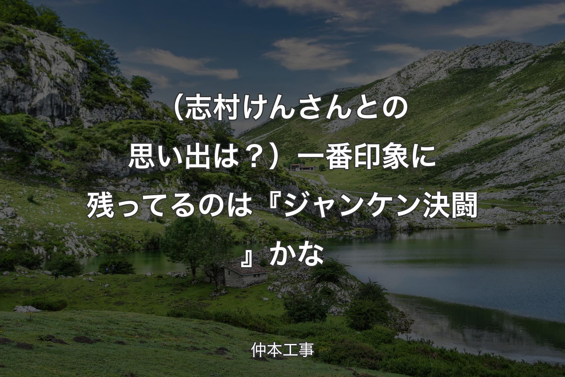 【背景1】（志村けんさんとの思い出は？）一番印象に残ってるのは『ジャンケン決闘』かな - 仲本工事